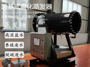 路基式霧化蒸發(fā)器