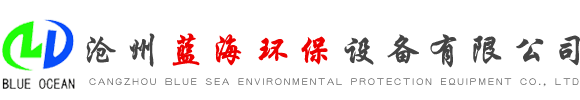 滄州藍(lán)海環(huán)保設(shè)備有限公司